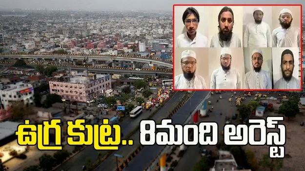 గుజరాత్‌లో ఉగ్రవాద నెట్‌వర్క్ ఏర్పాటుకు కుట్ర.. 8 మంది అరెస్ట్..