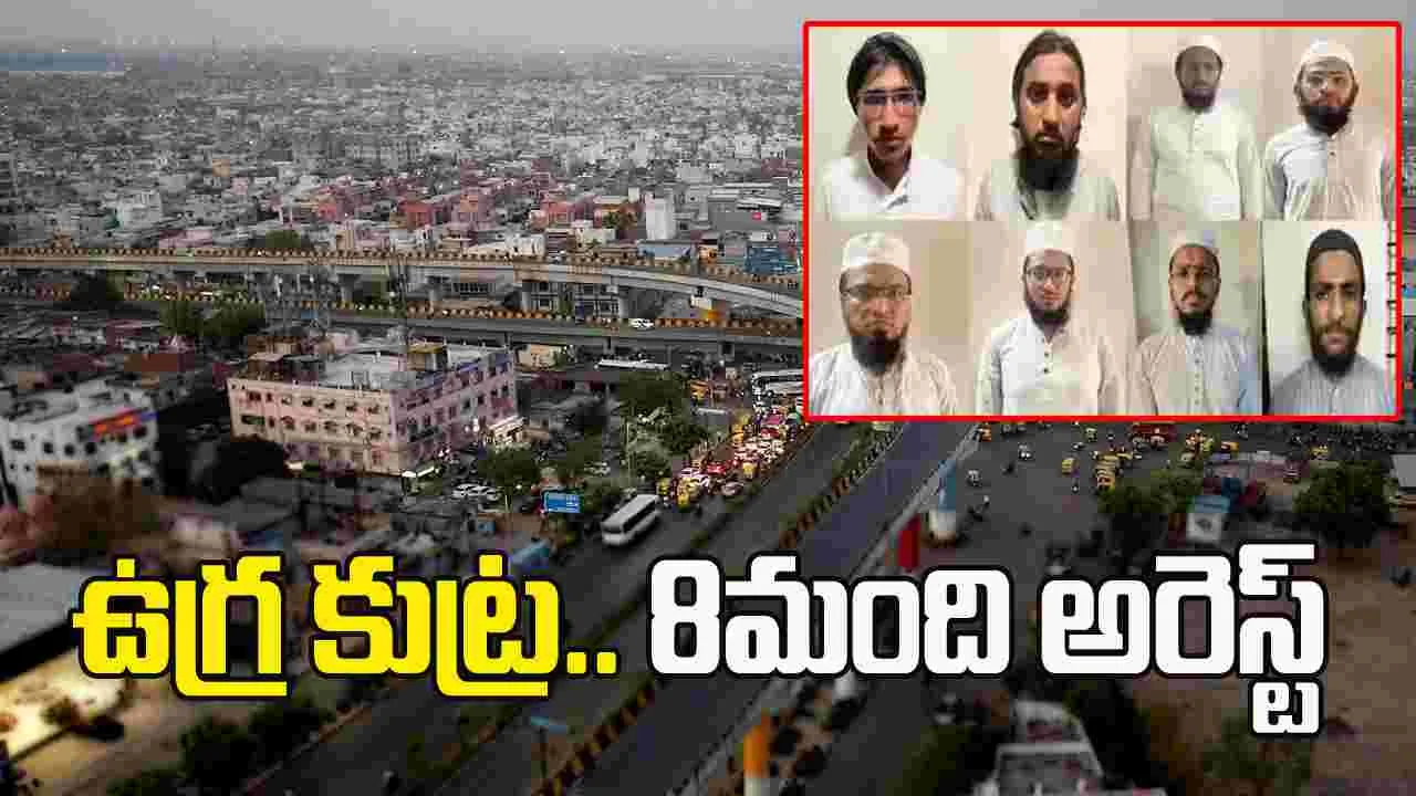 గుజరాత్‌లో ఉగ్రవాద నెట్‌వర్క్ ఏర్పాటుకు కుట్ర.. 8 మంది అరెస్ట్..