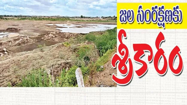 ‘జల సంరక్షణ’కు శ్రీకారం