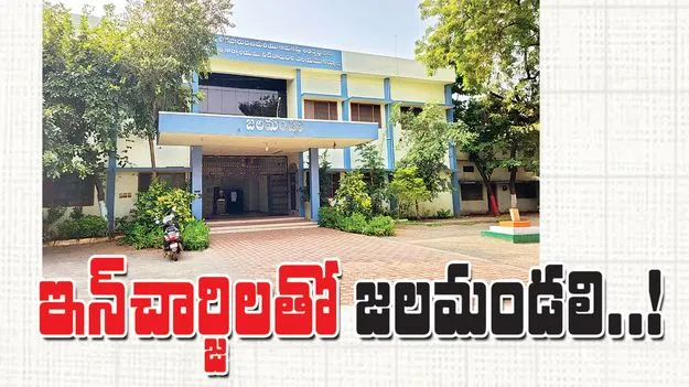 ఇన్‌చార్జిలతో జలమండలి..!