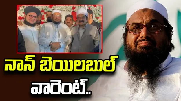 పహల్గామ్ ఉగ్రదాడి కేసు.. ఎల్ఈటీ చీఫ్ హఫీద్ సయీద్‌పై నాన్ బెయిలబుల్ వారెంట్..