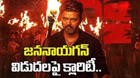 జననాయగన్ విడుదలపై మూవీ యూనిట్‌ క్లారిటీ.. రిలీజ్ ఎప్పుడంటే.. 