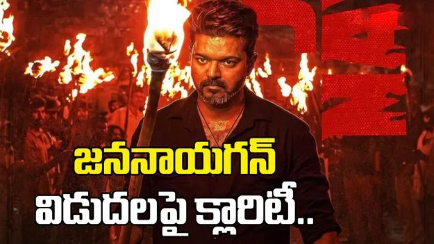 జననాయగన్ విడుదలపై మూవీ యూనిట్‌ క్లారిటీ.. రిలీజ్ ఎప్పుడంటే.. 