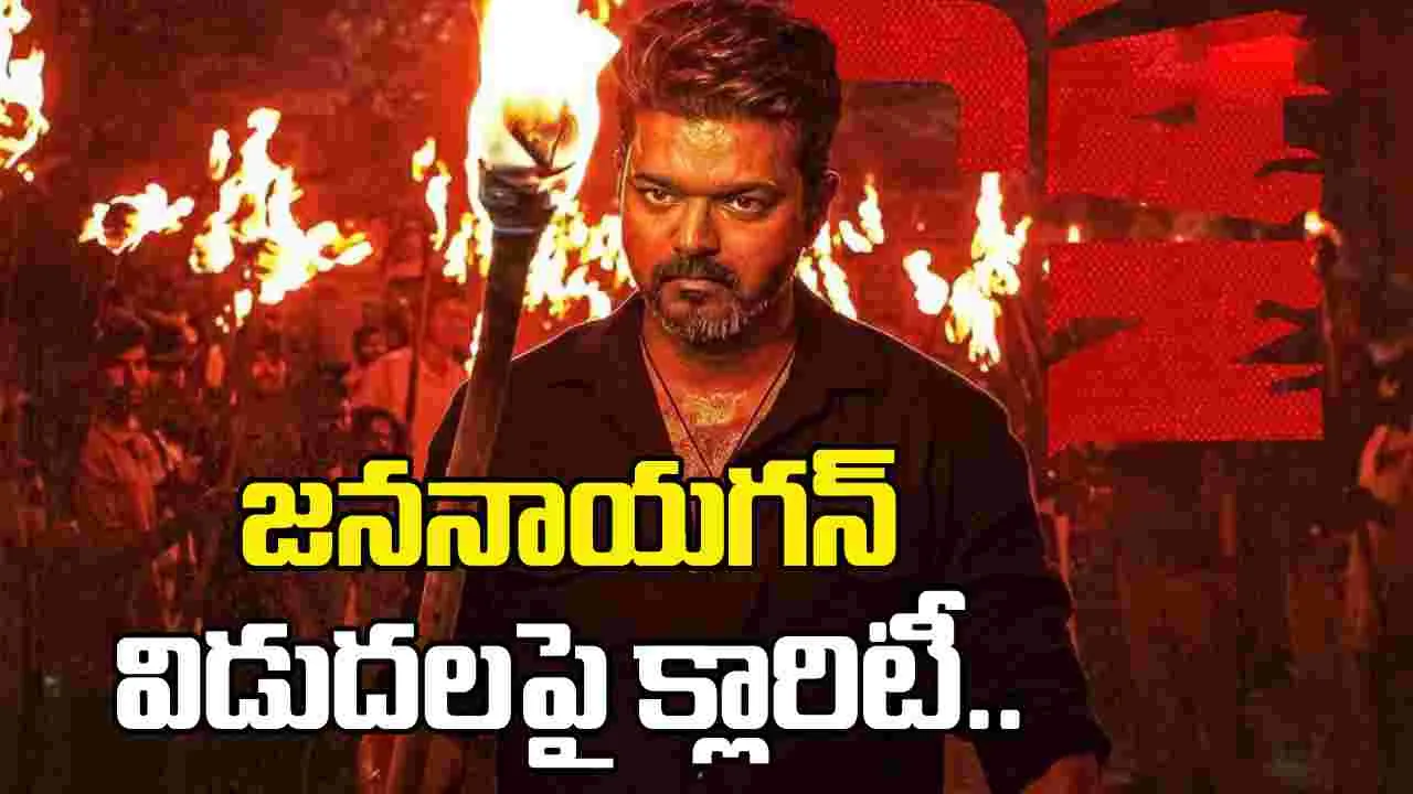 జననాయగన్ విడుదలపై మూవీ యూనిట్‌ క్లారిటీ.. రిలీజ్ ఎప్పుడంటే..