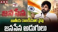 జాతీయ రాజకీయాల వైపు జనసేన అడుగులు
