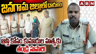 జనగామ జిల్లాలో దారుణం.. ఆస్తి కోసం కుమారుల హత్యకు తండ్రి సుపారి..