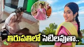 తిరుపతిలో సెటిలవుతా.. ఆ సినిమాలో నాకన్న ముందు నా సోదరినే అనుకున్నారు..
