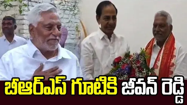 జగిత్యాల రాజకీయాల్లో కీలక పరిణామం.. బీఆర్ఎస్ గూటికి జీవన్ రెడ్డి