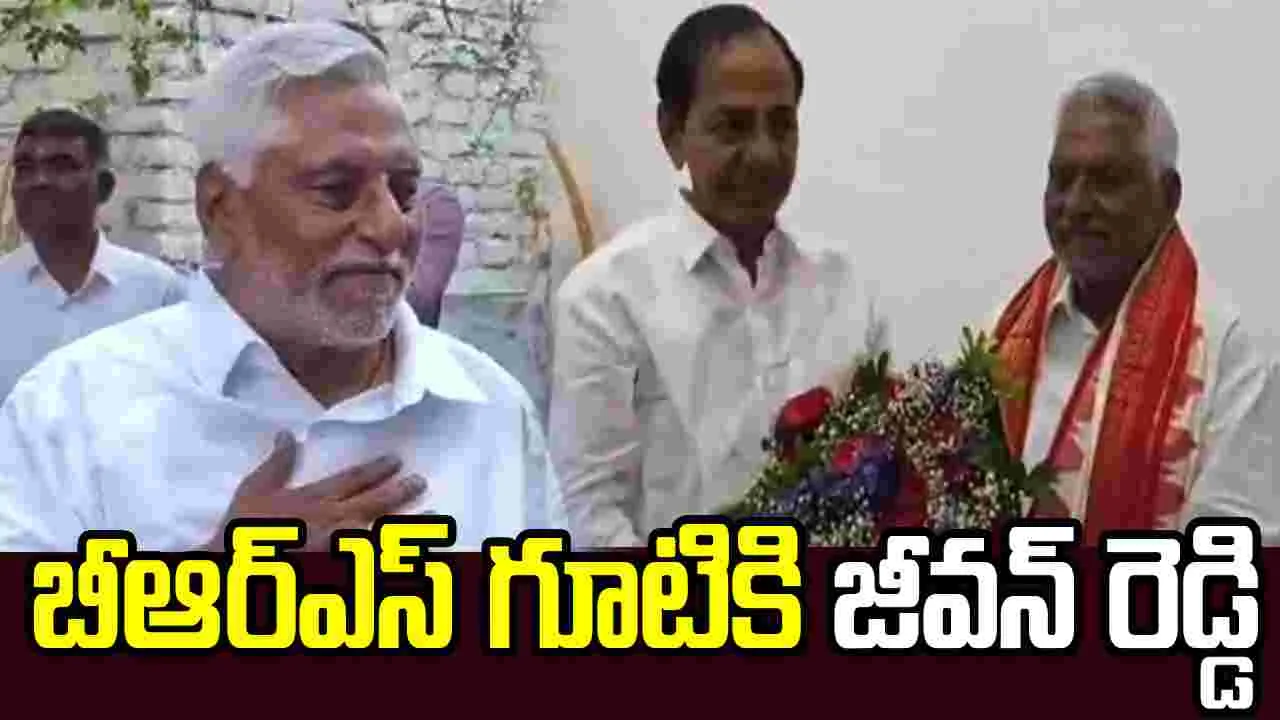 జగిత్యాల రాజకీయాల్లో కీలక పరిణామం.. బీఆర్ఎస్ గూటికి జీవన్ రెడ్డి