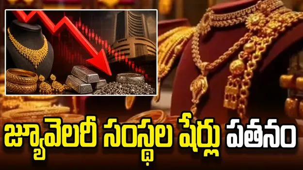 దిగుమతి సుంకాల పెంపు.. ప్రముఖ జ్యూవెలరీ సంస్థల షేర్లు పతనం