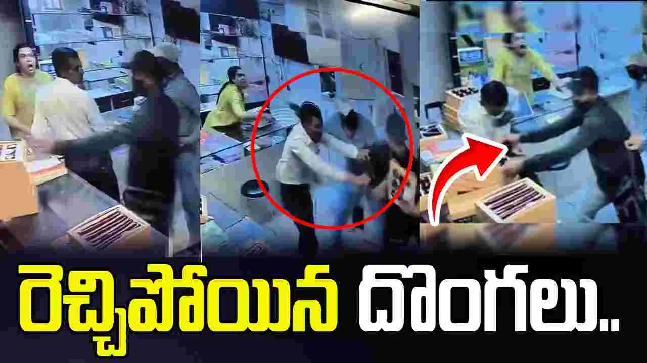 నగల దుకాణంలో తుపాకులతో చొరపడిన దొంగలు.. చివరికి..