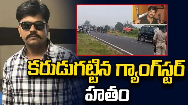 కరుడుగట్టిన గ్యాంగ్‌స్టర్ హతం.. తుపాకీ లాక్కుని పారిపోతుండగా