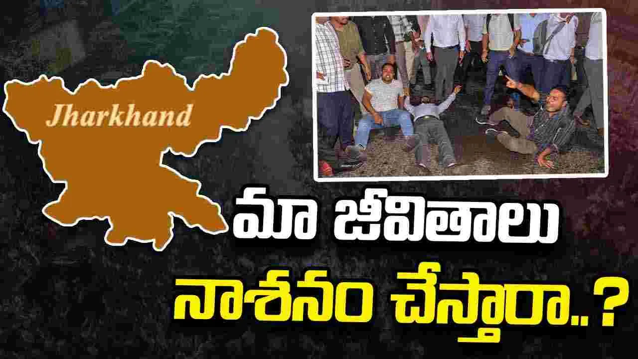 ఝార్ఖండ్ ప్రభుత్వానికి కొత్త తలనొప్పులు.. ఉద్యమ బాట పట్టిన ప్రభుత్వ ఉద్యోగులు..