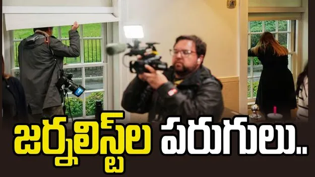 వైట్‌హౌస్ వద్ద కాల్పులు.. భయంతో పరుగులు తీసిన జర్నలిస్ట్‌లు