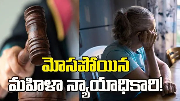 డేటింగ్‌ యాప్‌లో మోసపోయిన మహిళా న్యాయాధికారి!