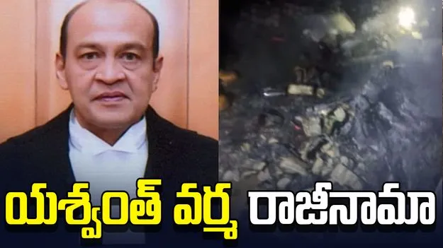 నోట్ల కట్టల వివాదం.. పదవికి జస్టిస్ యశ్వంత్ వర్మ రాజీనామా..