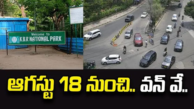 ఆగస్టు18 నుంచి కేబీఆర్ పార్క్ చుట్టూ వన్ వే.. ఎప్పటి వరకూ అంటే..  