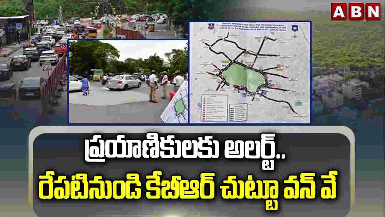 ప్రయాణికులకు అలర్ట్.. రేపటి నుంచి కేబీఆర్ చుట్టూ వన్ వే.. 