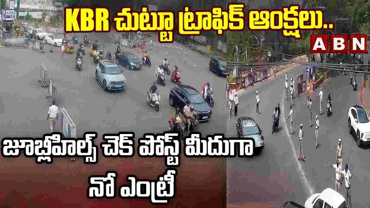 KBR చుట్టూ ట్రాఫిక్ ఆంక్షలు..