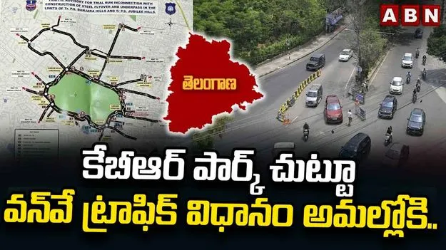 కేబీఆర్ పార్క్ చుట్టూ రెండేళ్ల పాటు వన్‌వే ట్రాఫిక్ నిబంధనలు 
