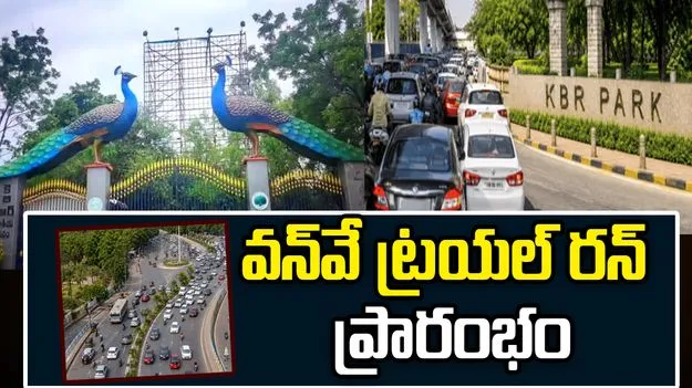 హైదరాబాద్‌లోని కేబీఆర్ పార్క్ చుట్టూ వన్‌వే ట్రాఫిక్ ట్రయల్ రన్ ప్రారంభం..