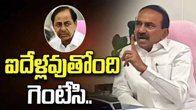 బట్టలు మార్చినంత ఈజీగా పార్టీలు మార్చను: ఈటల