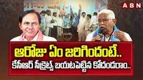 ఆరోజు ఏం జరిగిందంటే.. కేసీఆర్ సీక్రెట్స్ బయటపెట్టిన కోదండరాం.. |