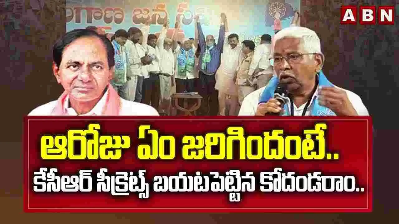 ఆరోజు ఏం జరిగిందంటే.. కేసీఆర్ సీక్రెట్స్ బయటపెట్టిన కోదండరాం.. |