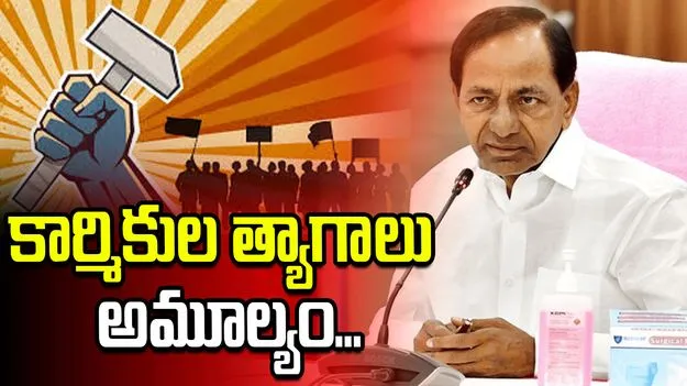 సంపదను సృష్టిస్తున్న కార్మికుల కష్టం, త్యాగాలు అమూల్యమైనవి: కేసీఆర్