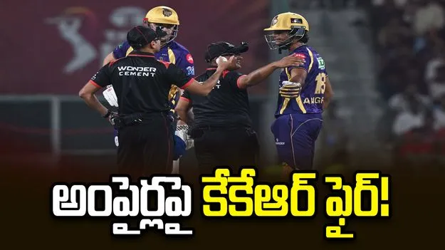  రఘు వంశీ ఔట్‌పై దుమారం.. అంపైర్లపై కేకేఆర్ ప్లేయర్ల ఆగ్రహం!