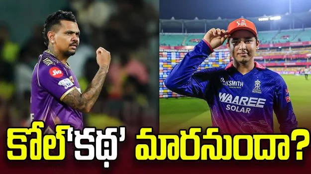 ఐపీఎల్ 2026: కేకేఆర్‌తో మ్యాచ్.. టాస్ నెగ్గిన రాజస్థాన్ రాయల్స్