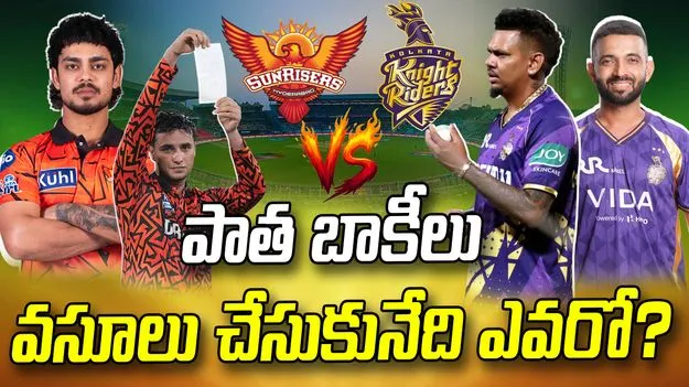 ఐపీఎల్ 2026: సన్ రైజర్స్‌పై ప్రతీకారం తీర్చుకునేందుకు సిద్ధమైన కేకేఆర్!