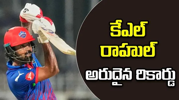 కేఎల్ రాహుల్ అరుదైన రికార్డు.. ఐపీఎల్ చరిత్రలోనే తొలి ప్లేయర్‌గా..!