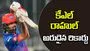 కేఎల్ రాహుల్ అరుదైన రికార్డు.. ఐపీఎల్ చరిత్రలోనే తొలి ప్లేయర్‌గా..!
