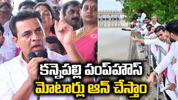 కన్నెపల్లి పంప్‌హౌస్‌ను ముట్టడించి మోటార్లు ఆన్ చేస్తాం: కేటీఆర్..