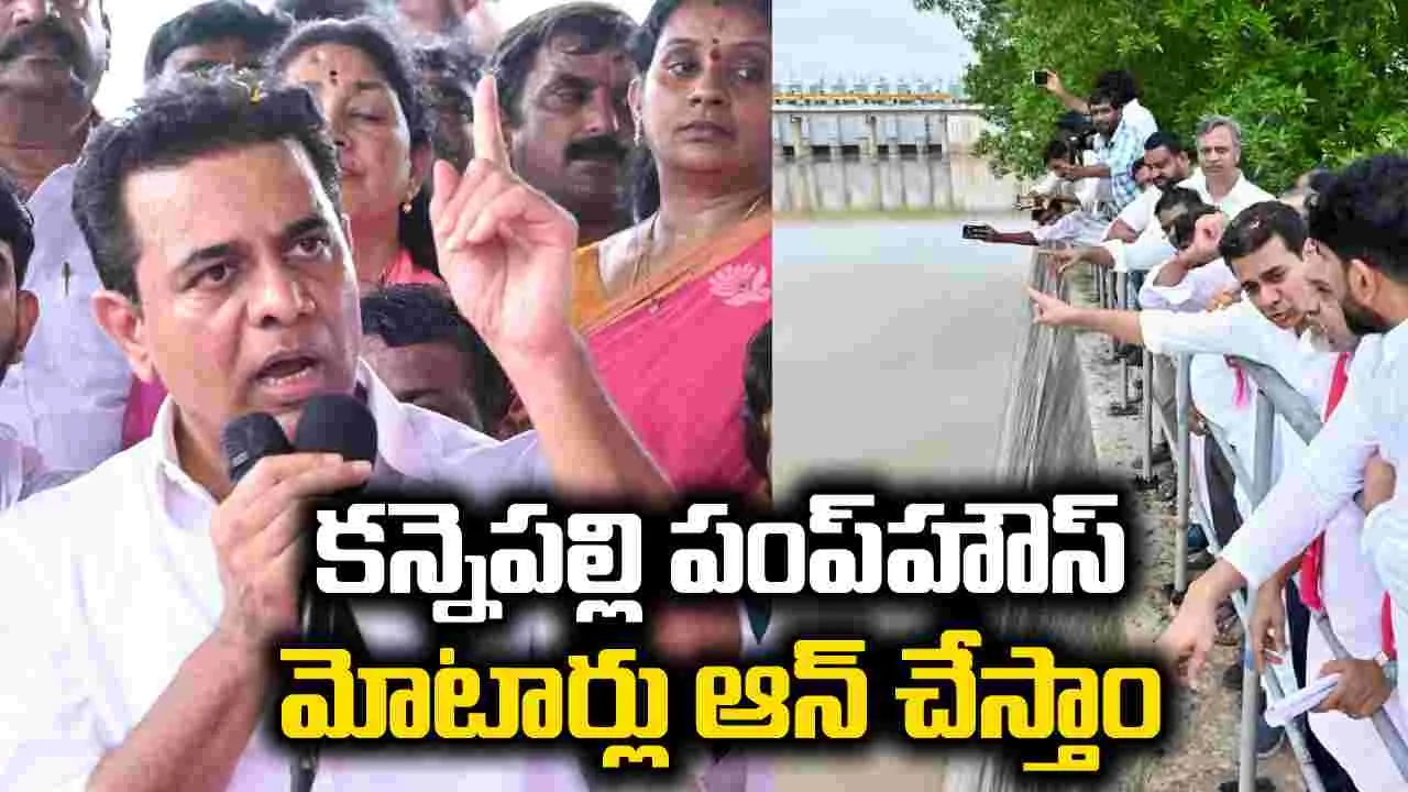 కన్నెపల్లి పంప్‌హౌస్‌ను ముట్టడించి మోటార్లు ఆన్ చేస్తాం: కేటీఆర్..