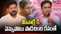 మీనాక్షికి వెన్నుపోటు పొడిచింది రేవంతే