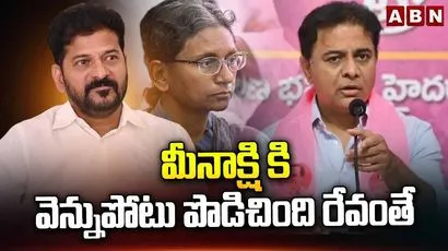 మీనాక్షికి వెన్నుపోటు పొడిచింది రేవంతే