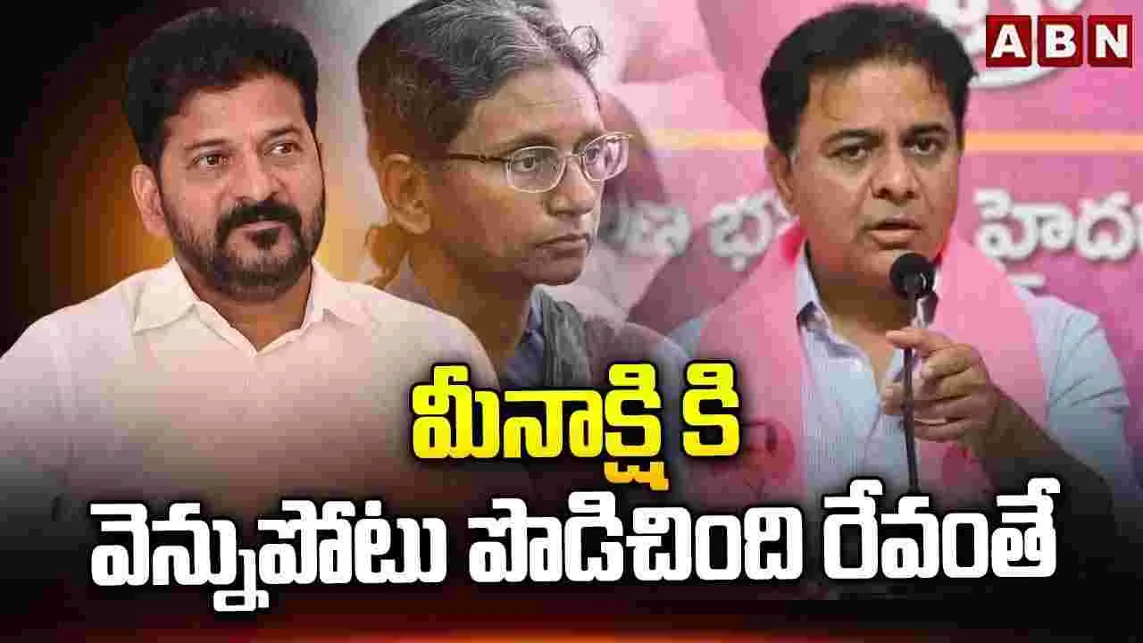 మీనాక్షికి వెన్నుపోటు పొడిచింది రేవంతే
