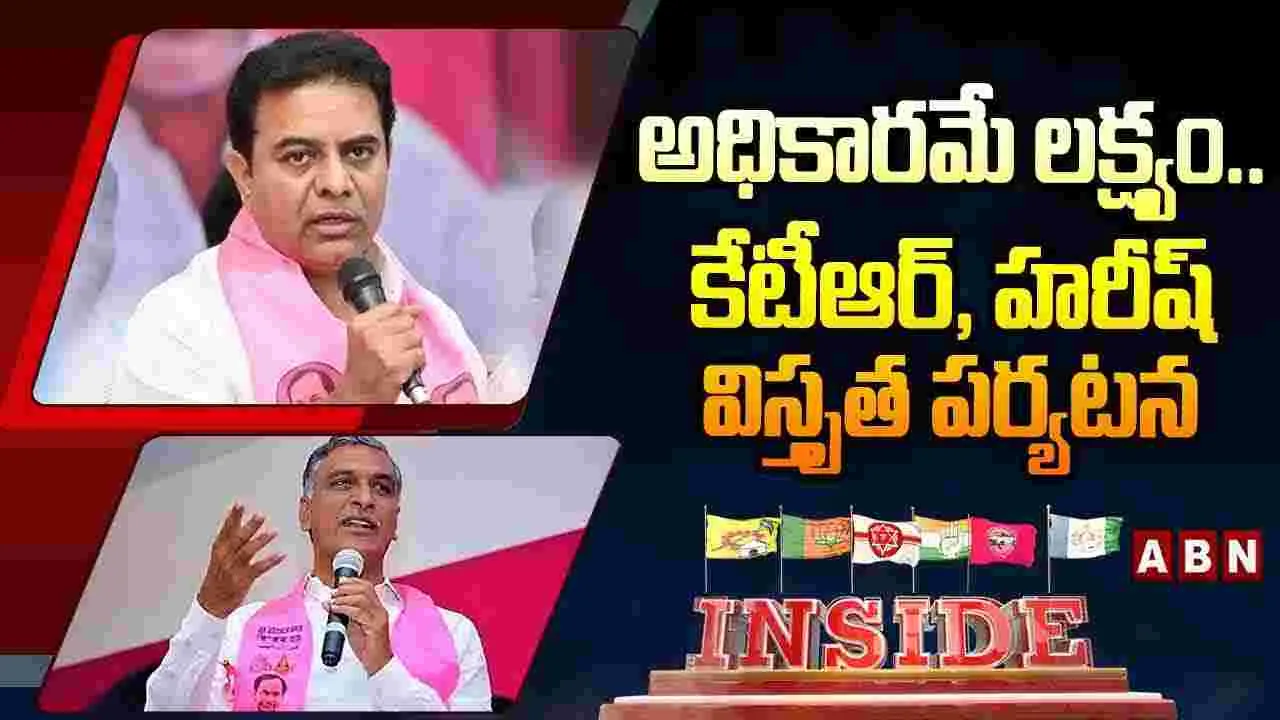 అధికారమే లక్ష్యం..కేటీఆర్, హరీష్ విస్తృత పర్యటన