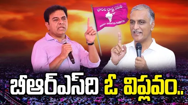 బీఆర్ఎస్ ఆవిర్భావ దినోత్సవం.. కేటీఆర్, హరీశ్‌రావు భావోద్వేగ ట్వీట్లు