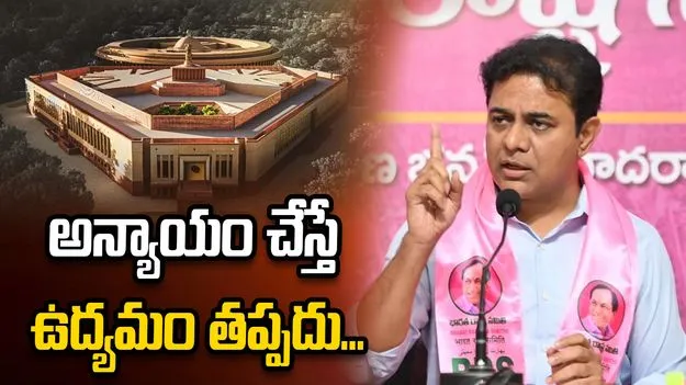 డీలిమిటేషన్‌తో అన్యాయం చేస్తే పెను ఉద్యమం తప్పదు: కేటీఆర్