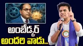 అంబేడ్కర్ కొందరి వాడు కాదు.. అందరి వాడు: కేటీఆర్