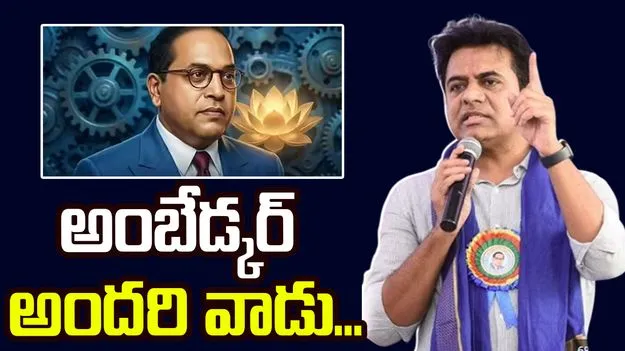 అంబేడ్కర్ కొందరి వాడు కాదు.. అందరి వాడు: కేటీఆర్