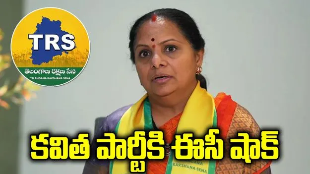 కవిత కొత్తపార్టీకి ఈసీ షాక్.. TRS పేరు మార్చాలని ఆదేశాలు