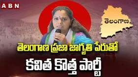‘తెలంగాణ ప్రజా జాగృతి’ పేరుతో కవిత కొత్త పార్టీ