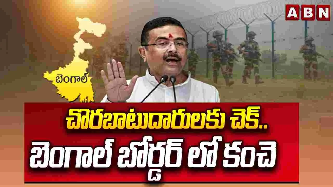 చొరబాటుదారులకు చెక్.. బెంగాల్ బోర్డర్లో కంచె