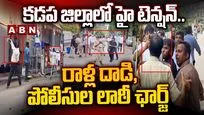 కడప జిల్లాలో హై టెన్షన్.. రాళ్ల దాడి, పోలీసుల లాఠీ ఛార్జ్