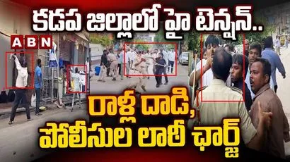 కడప జిల్లాలో హై టెన్షన్.. రాళ్ల దాడి, పోలీసుల లాఠీ ఛార్జ్