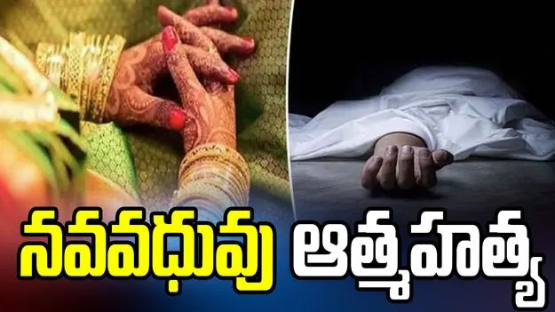 కాకినాడ జిల్లాలో విషాదం.. నవవధువు ఆత్మహత్య